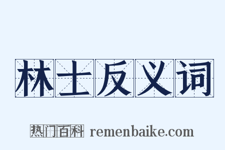 林士反义词是什么意思的图片